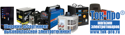 Стабилизаторы напряжения для холодильника купить - Магазин стабилизаторов напряжения Ток-Про в Усть-илимске