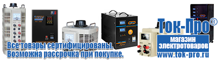 Купить сварочные аппараты инверторного типа - Магазин стабилизаторов напряжения Ток-Про в Усть-илимске