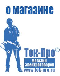 Магазин стабилизаторов напряжения Ток-Про Строительное оборудование дорогое в Усть-илимске
