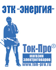 Магазин стабилизаторов напряжения Ток-Про Купить строительное оборудование прайс в Усть-илимске