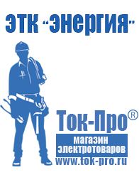 Магазин стабилизаторов напряжения Ток-Про Купить мотопомпу для полива огорода недорого в Усть-илимске