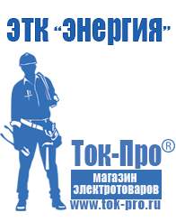 Магазин стабилизаторов напряжения Ток-Про Строительное оборудование производители в Усть-илимске в Усть-илимске